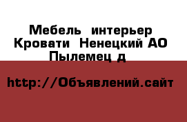 Мебель, интерьер Кровати. Ненецкий АО,Пылемец д.